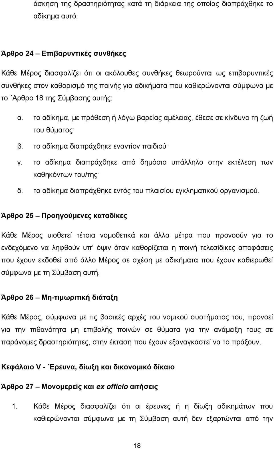 της Σύμβασης αυτής: α. το αδίκημα, με πρόθεση ή λόγω βαρείας αμέλειας, έθεσε σε κίνδυνο τη ζωή του θύματος. β. το αδίκημα διαπράχθηκε εναντίον παιδιού. γ.