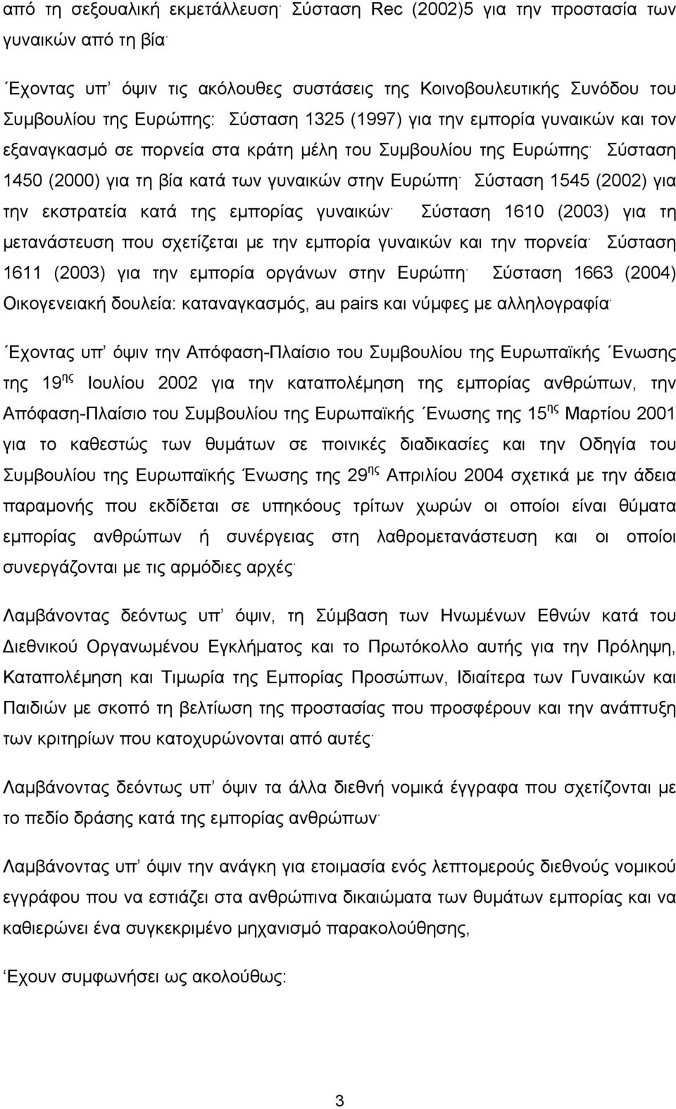 εξαναγκασμό σε πορνεία στα κράτη μέλη του Συμβουλίου της Ευρώπης. Σύσταση 1450 (2000) για τη βία κατά των γυναικών στην Ευρώπη. Σύσταση 1545 (2002) για την εκστρατεία κατά της εμπορίας γυναικών.