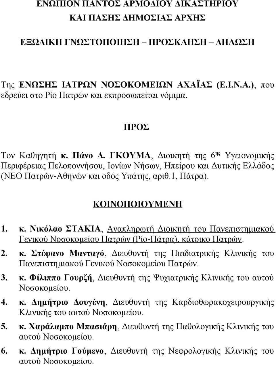 ΚΟΙΝΟΠΟΙΟΥΜΕΝΗ 1. κ. Νικόλαο ΣΤΑΚΙΑ, Αναπληρωτή Διοικητή του Πανεπιστημιακού Γενικού Νοσοκομείου Πατρών (Ρίο-Πάτρα), κάτοικο Πατρών. 2. κ. Στέφανο Μανταγό, Διευθυντή της Παιδιατρικής Κλινικής του Πανεπιστημιακού Γενικού Νοσοκομείου Πατρών.