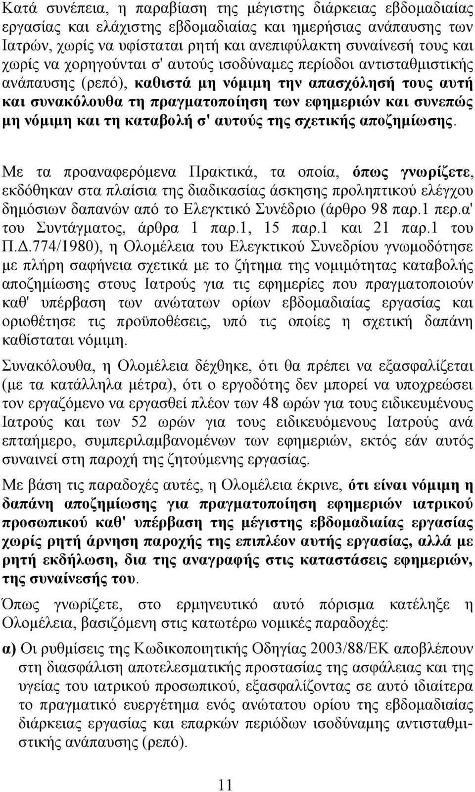 και τη καταβολή σ' αυτούς της σχετικής αποζημίωσης.