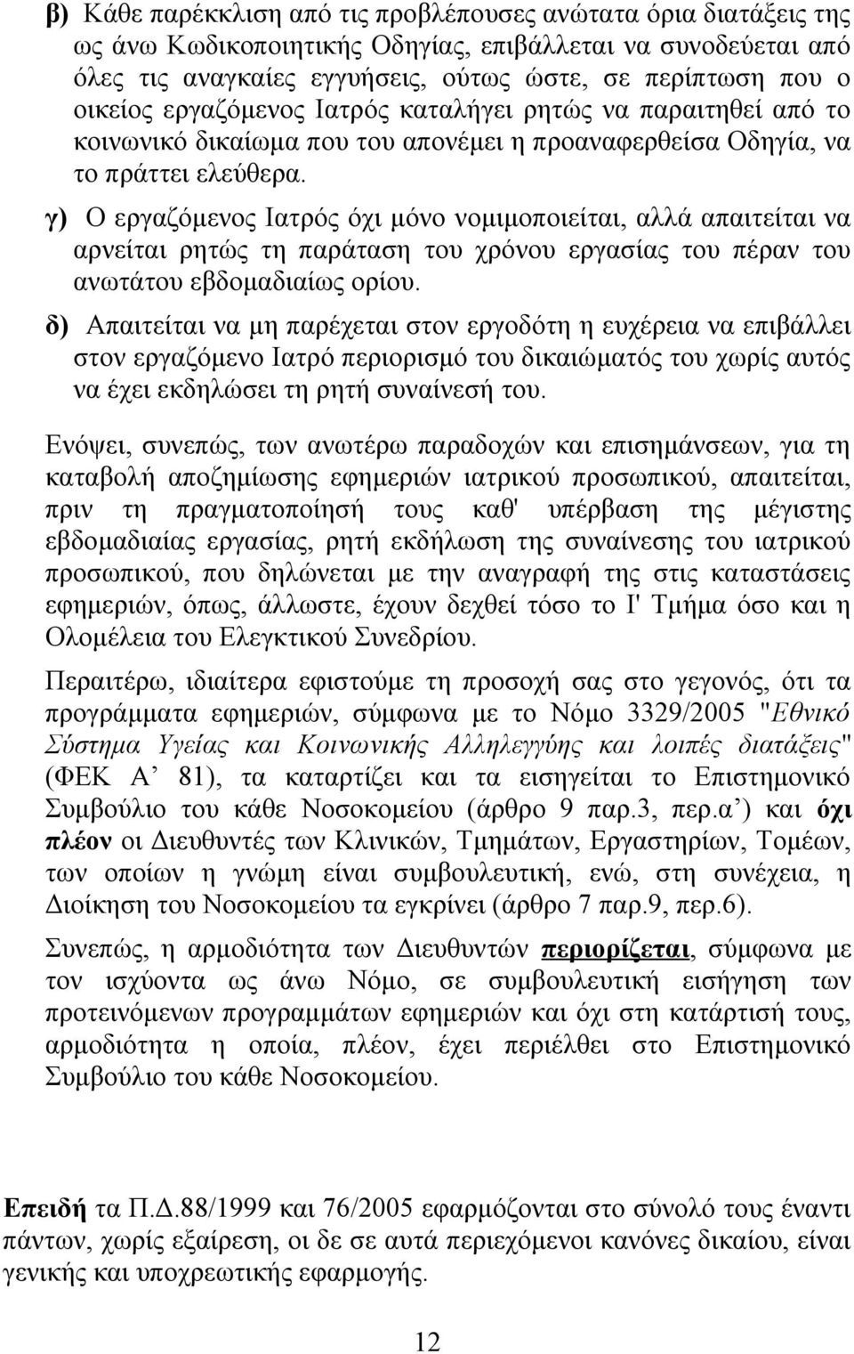 γ) Ο εργαζόμενος Ιατρός όχι μόνο νομιμοποιείται, αλλά απαιτείται να αρνείται ρητώς τη παράταση του χρόνου εργασίας του πέραν του ανωτάτου εβδομαδιαίως ορίου.