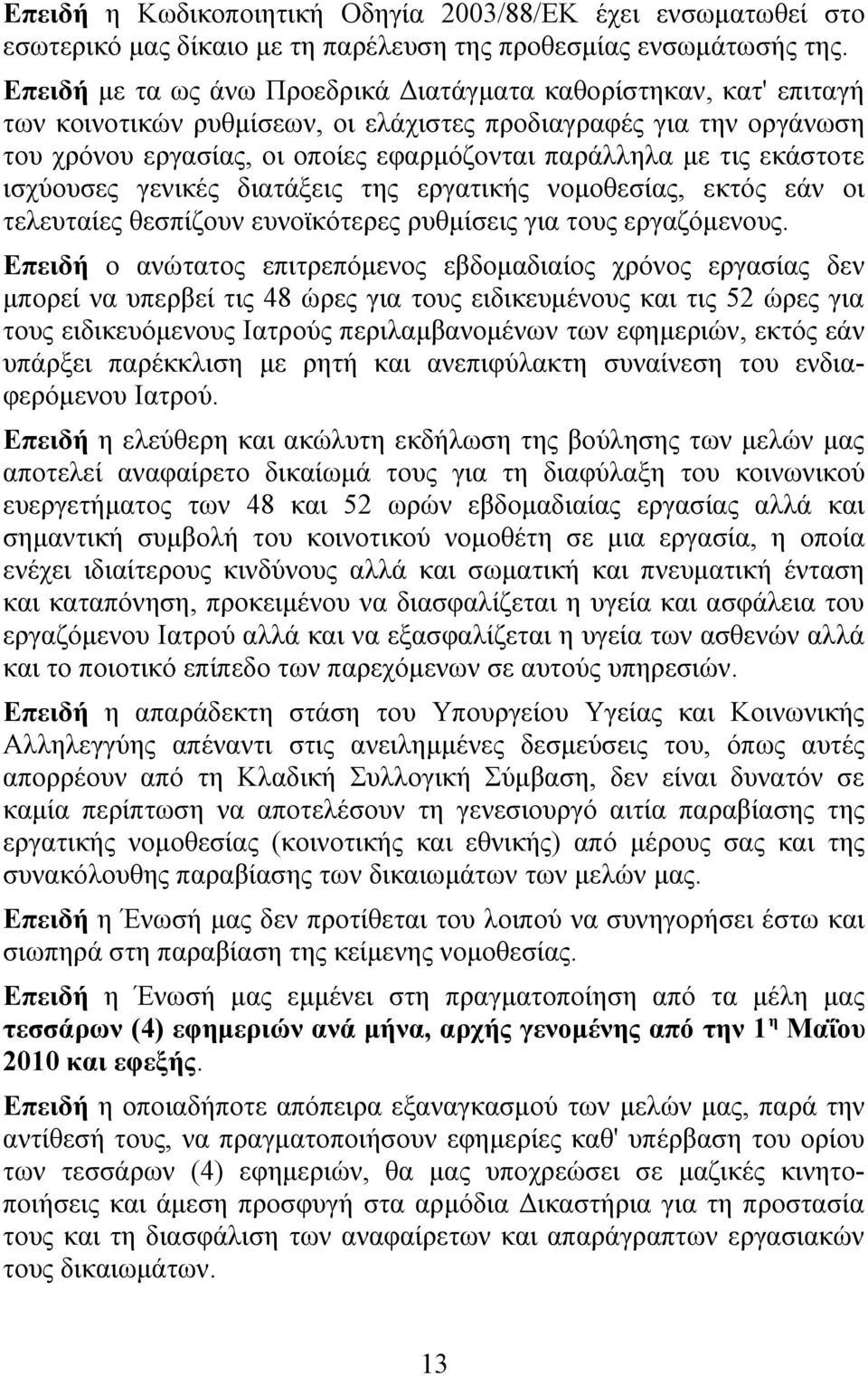 εκάστοτε ισχύουσες γενικές διατάξεις της εργατικής νομοθεσίας, εκτός εάν οι τελευταίες θεσπίζουν ευνοϊκότερες ρυθμίσεις για τους εργαζόμενους.