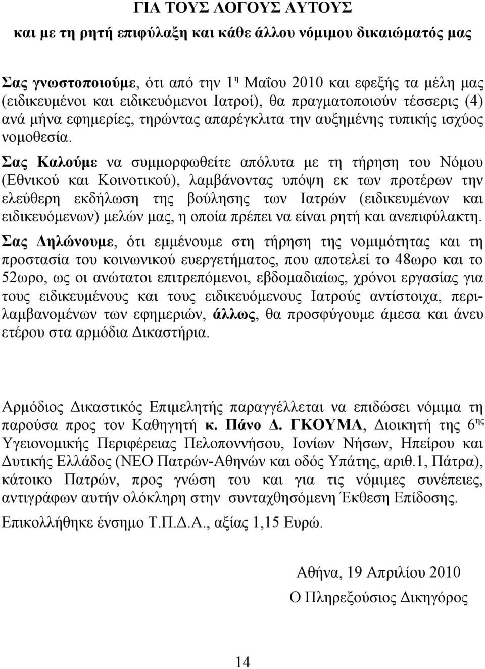 Σας Καλούμε να συμμορφωθείτε απόλυτα με τη τήρηση του Νόμου (Εθνικού και Κοινοτικού), λαμβάνοντας υπόψη εκ των προτέρων την ελεύθερη εκδήλωση της βούλησης των Ιατρών (ειδικευμένων και ειδικευόμενων)