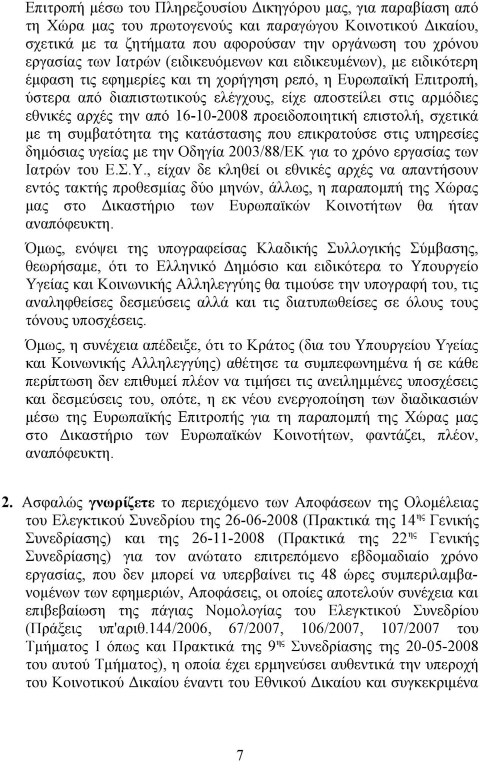 την από 16-10-2008 προειδοποιητική επιστολή, σχετικά με τη συμβατότητα της κατάστασης που επικρατούσε στις υπηρεσίες δημόσιας υγείας με την Οδηγία 2003/88/ΕΚ για το χρόνο εργασίας των Ιατρών του Ε.Σ.