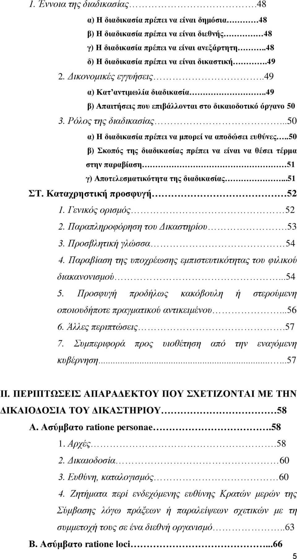 ..50 α) Ζ δηαδηθαζία πξέπεη λα κπνξεί λα απνδψζεη επζχλεο..50 β) θνπφο ηεο δηαδηθαζίαο πξέπεη λα είλαη λα ζέζεη ηέξκα ζηελ παξαβίαζε 51 γ) Απνηειεζκαηηθφηεηα ηεο δηαδηθαζίαο...51 Σ.