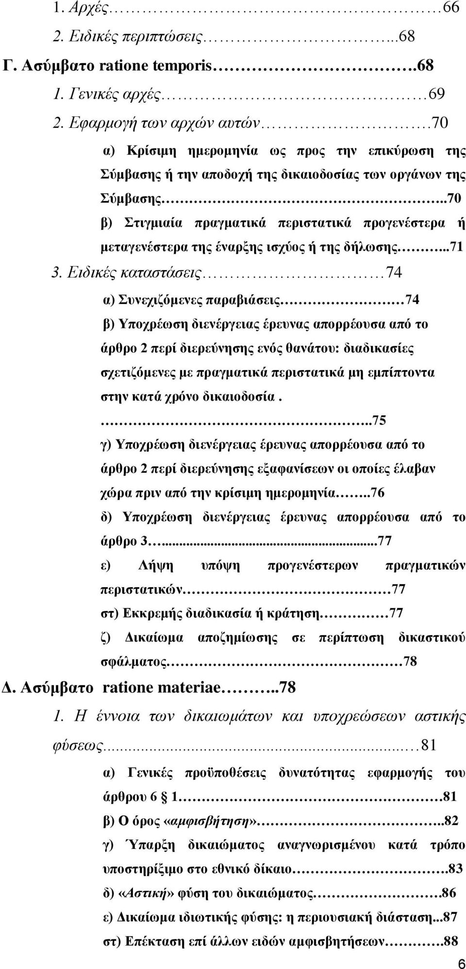 .70 β) ηηγκηαία πξαγκαηηθά πεξηζηαηηθά πξνγελέζηεξα ή κεηαγελέζηεξα ηεο έλαξμεο ηζρχνο ή ηεο δήισζεο...71 3.