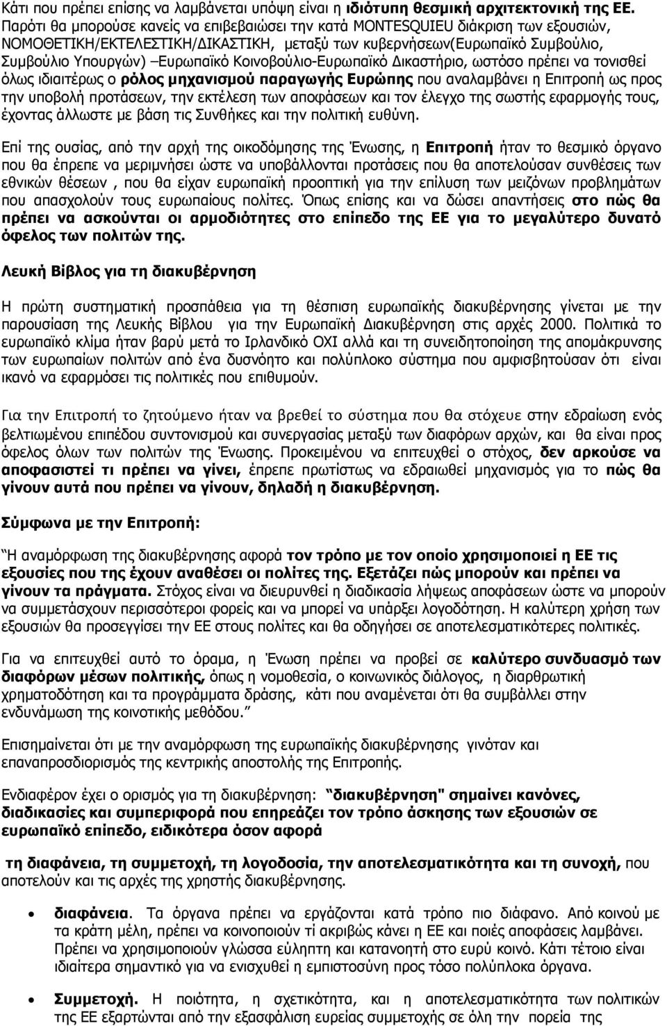 Κοινοβούλιο-Ευρωπαϊκό ικαστήριο, ωστόσο πρέπει να τονισθεί όλως ιδιαιτέρως ο ρόλος µηχανισµού παραγωγής Ευρώπης που αναλαµβάνει η Επιτροπή ως προς την υποβολή προτάσεων, την εκτέλεση των αποφάσεων