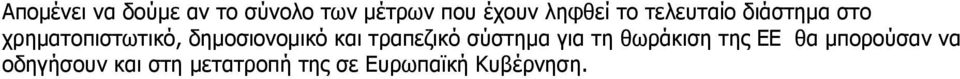 και τραπεζικό σύστηµα για τη θωράκιση της ΕΕ θα µπορούσαν