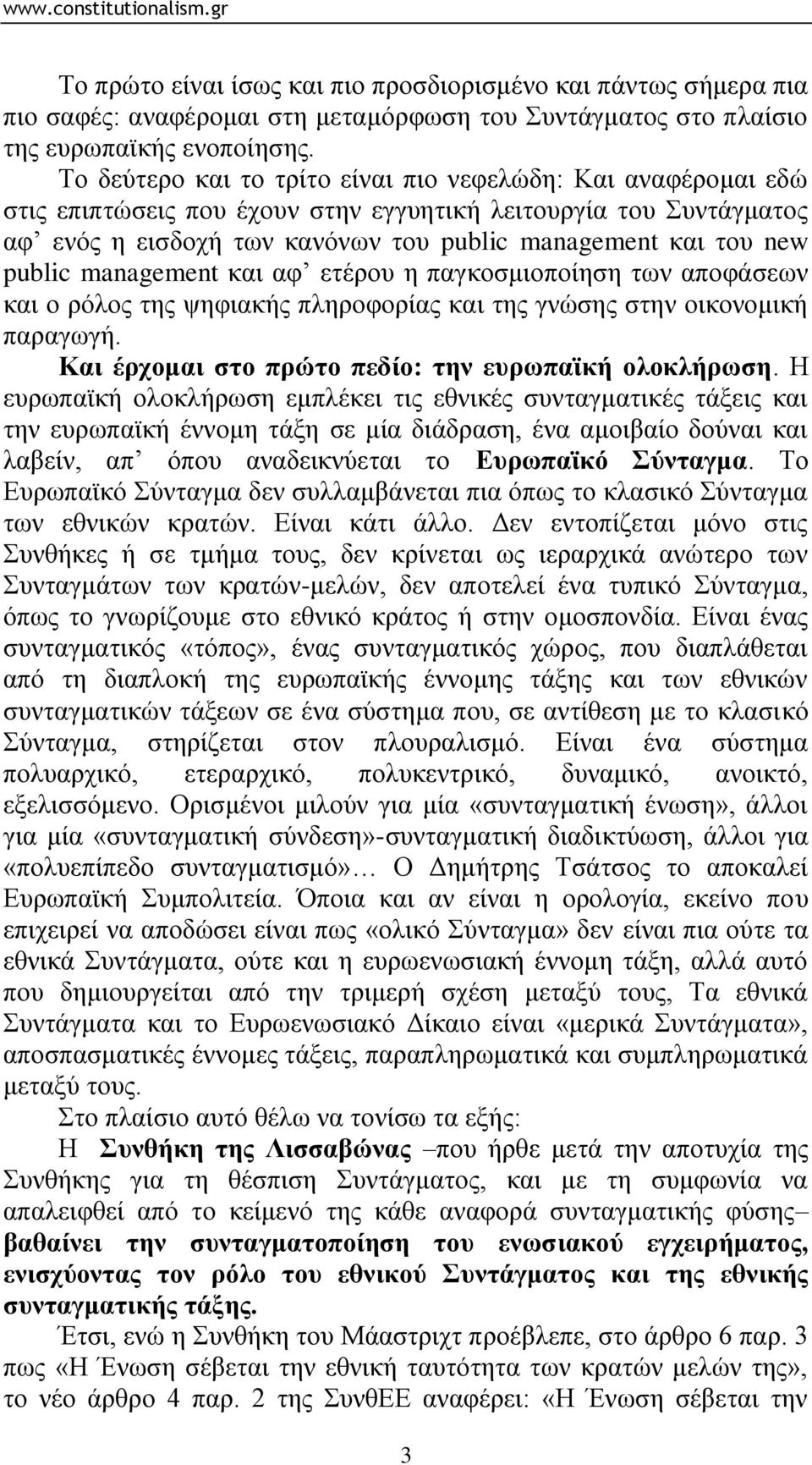 public management θαη αθ εηέξνπ ε παγθνζκηνπνίεζε ησλ απνθάζεσλ θαη ν ξφινο ηεο ςεθηαθήο πιεξνθνξίαο θαη ηεο γλψζεο ζηελ νηθνλνκηθή παξαγσγή. Καη έξρνκαη ζην πξώην πεδίν: ηελ επξσπατθή νινθιήξσζε.