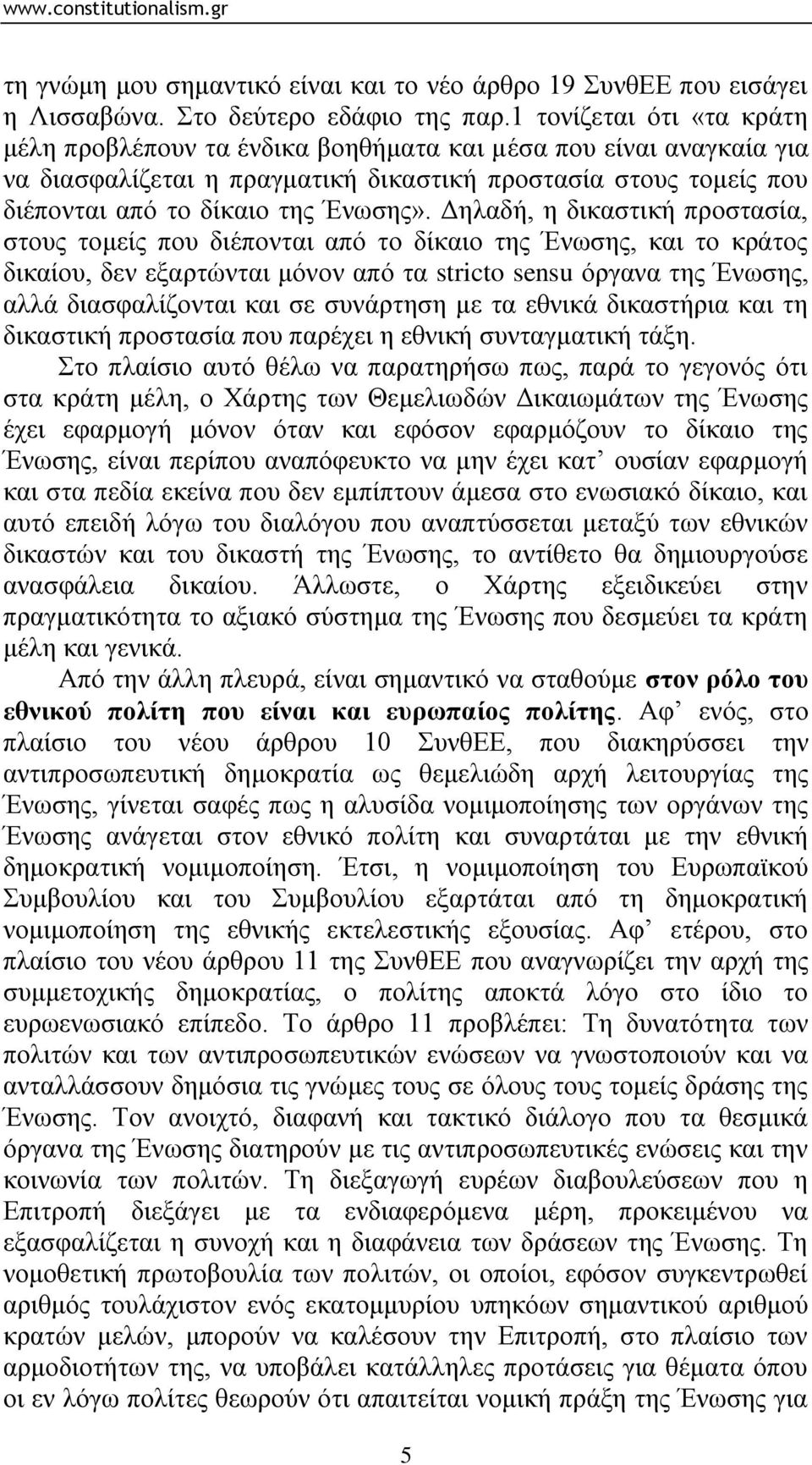 Γειαδή, ε δηθαζηηθή πξνζηαζία, ζηνπο ηνκείο πνπ δηέπνληαη απφ ην δίθαην ηεο Έλσζεο, θαη ην θξάηνο δηθαίνπ, δελ εμαξηψληαη κφλνλ απφ ηα stricto sensu φξγαλα ηεο Έλσζεο, αιιά δηαζθαιίδνληαη θαη ζε