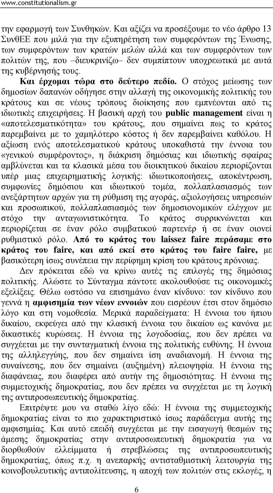 ζπκπίπηνπλ ππνρξεσηηθά κε απηά ηεο θπβέξλεζήο ηνπο. Καη έξρνκαη ηώξα ζην δεύηεξν πεδίν.