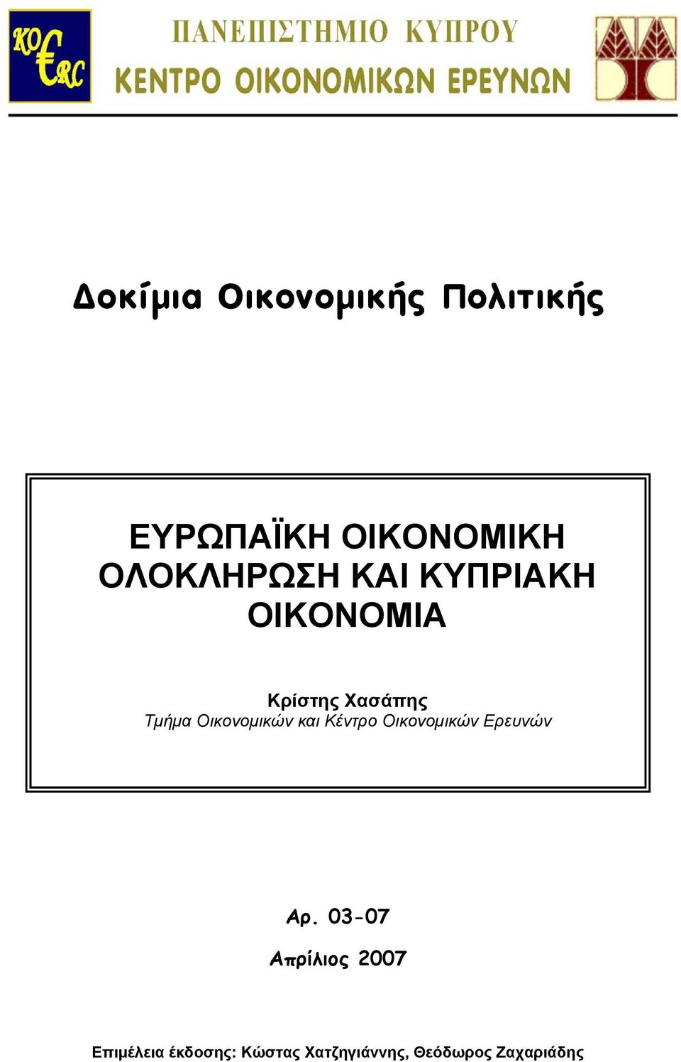 Οικονομικών και Κέντρο Οικονομικών Ερευνών Αρ.