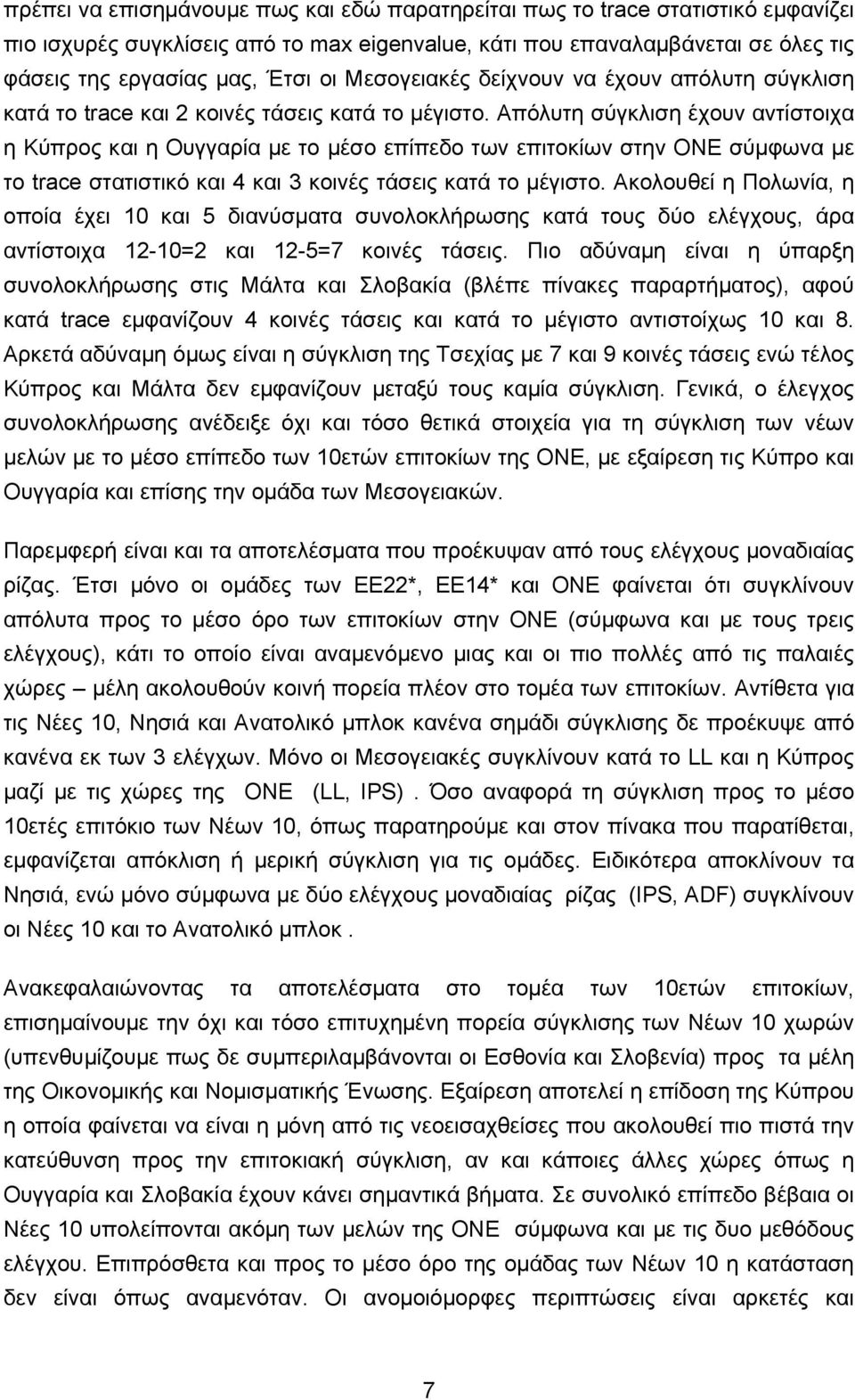 Απόλυτη σύγκλιση έχουν αντίστοιχα η Κύπρος και η Ουγγαρία με το μέσο επίπεδο των επιτοκίων στην ΟΝΕ σύμφωνα με το trace στατιστικό και 4 και 3 κοινές τάσεις κατά το μέγιστο.