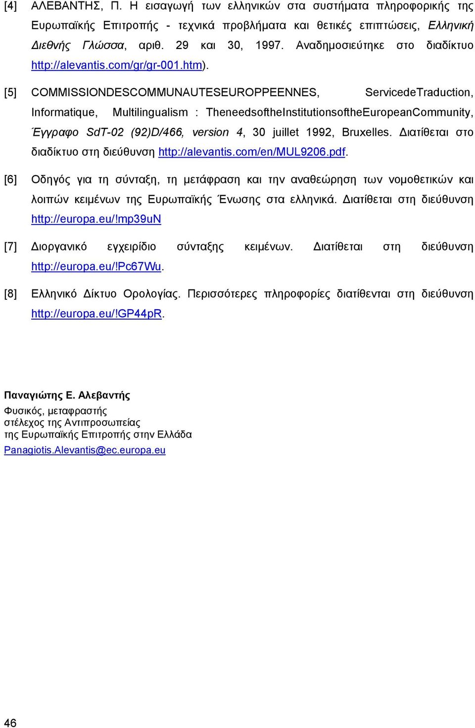 [5] COMMISSIONDESCOMMUNAUTESEUROPPEENNES, ServicedeTraduction, Informatique, Multilingualism : TheneedsoftheInstitutionsoftheEuropeanCommunity, Έγγραφο SdT-02 (92)D/466, version 4, 30 juillet 1992,