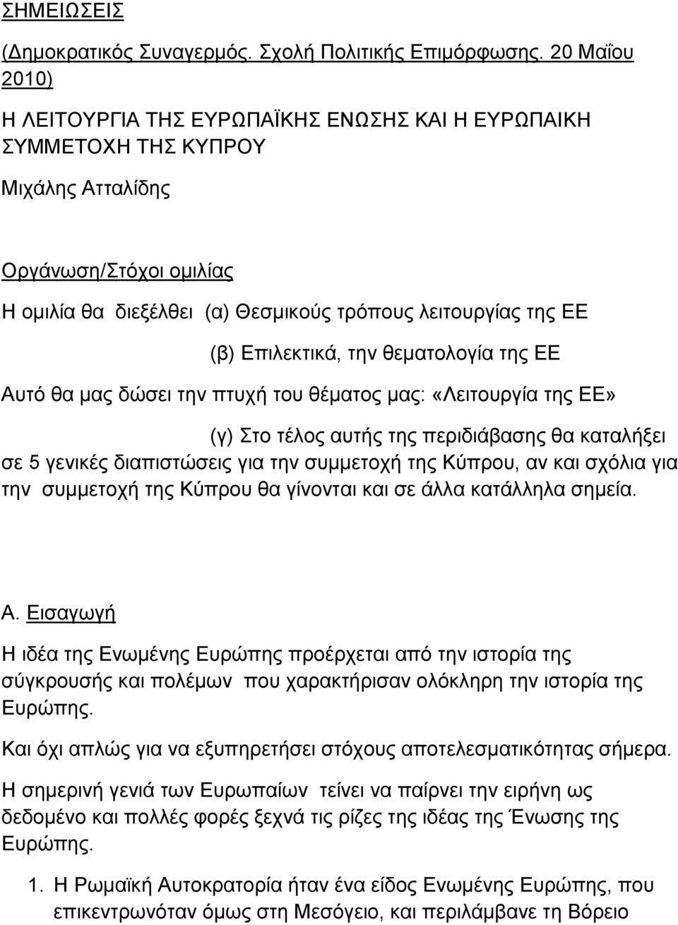 Δπηιεθηηθά, ηελ ζεκαηνινγία ηεο ΔΔ Απηφ ζα καο δψζεη ηελ πηπρή ηνπ ζέκαηνο καο: «Λεηηνπξγία ηεο ΔΔ» (γ) ην ηέινο απηήο ηεο πεξηδηάβαζεο ζα θαηαιήμεη ζε 5 γεληθέο δηαπηζηψζεηο γηα ηελ ζπκκεηνρή ηεο