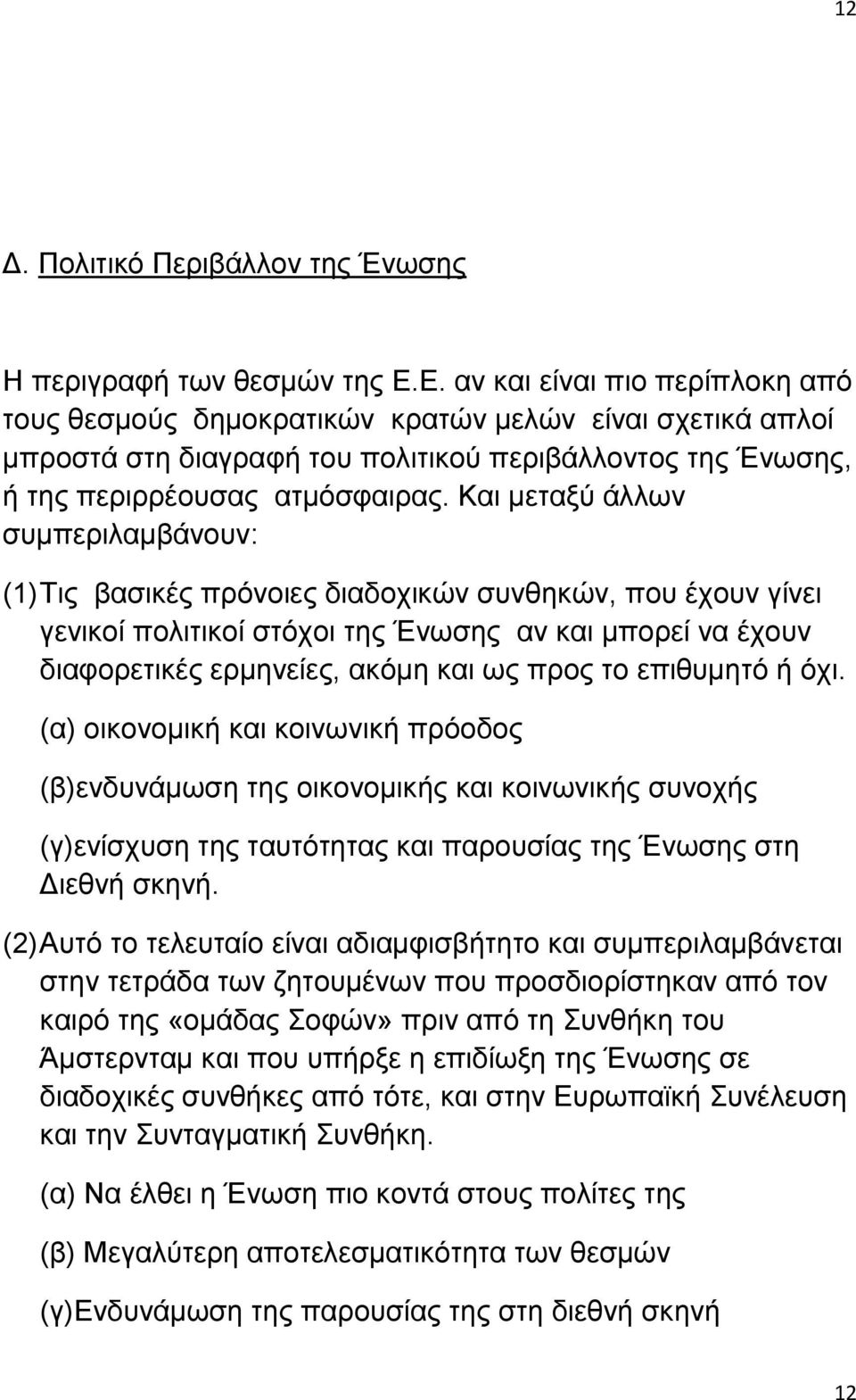 Καη κεηαμχ άιισλ ζπκπεξηιακβάλνπλ: (1) Σηο βαζηθέο πξφλνηεο δηαδνρηθψλ ζπλζεθψλ, πνπ έρνπλ γίλεη γεληθνί πνιηηηθνί ζηφρνη ηεο Έλσζεο αλ θαη κπνξεί λα έρνπλ δηαθνξεηηθέο εξκελείεο, αθφκε θαη σο πξνο