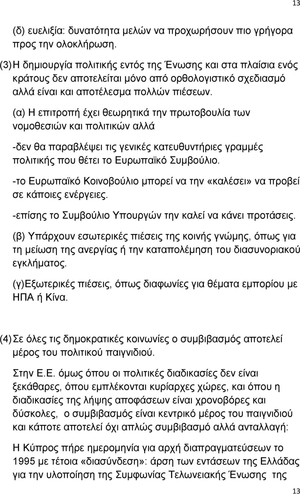 (α) Ζ επηηξνπή έρεη ζεσξεηηθά ηελ πξσηνβνπιία ησλ λνκνζεζηψλ θαη πνιηηηθψλ αιιά -δελ ζα παξαβιέςεη ηηο γεληθέο θαηεπζπληήξηεο γξακκέο πνιηηηθήο πνπ ζέηεη ην Δπξσπατθφ πκβνχιην.