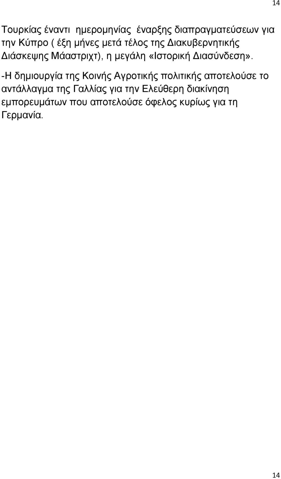 -Ζ δεκηνπξγία ηεο Κνηλήο Αγξνηηθήο πνιηηηθήο απνηεινχζε ην αληάιιαγκα ηεο Γαιιίαο