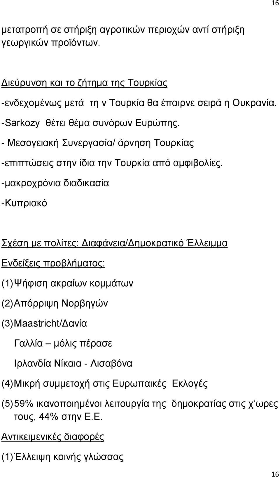 -καθξνρξφληα δηαδηθαζία -Κππξηαθφ ρέζε κε πνιίηεο: Γηαθάλεηα/Γεκνθξαηηθφ Έιιεηκκα Δλδείμεηο πξνβιήκαηνο: (1) Φήθηζε αθξαίσλ θνκκάησλ (2) Απφξξηςε Ννξβεγψλ (3) Maastricht/Γαλία