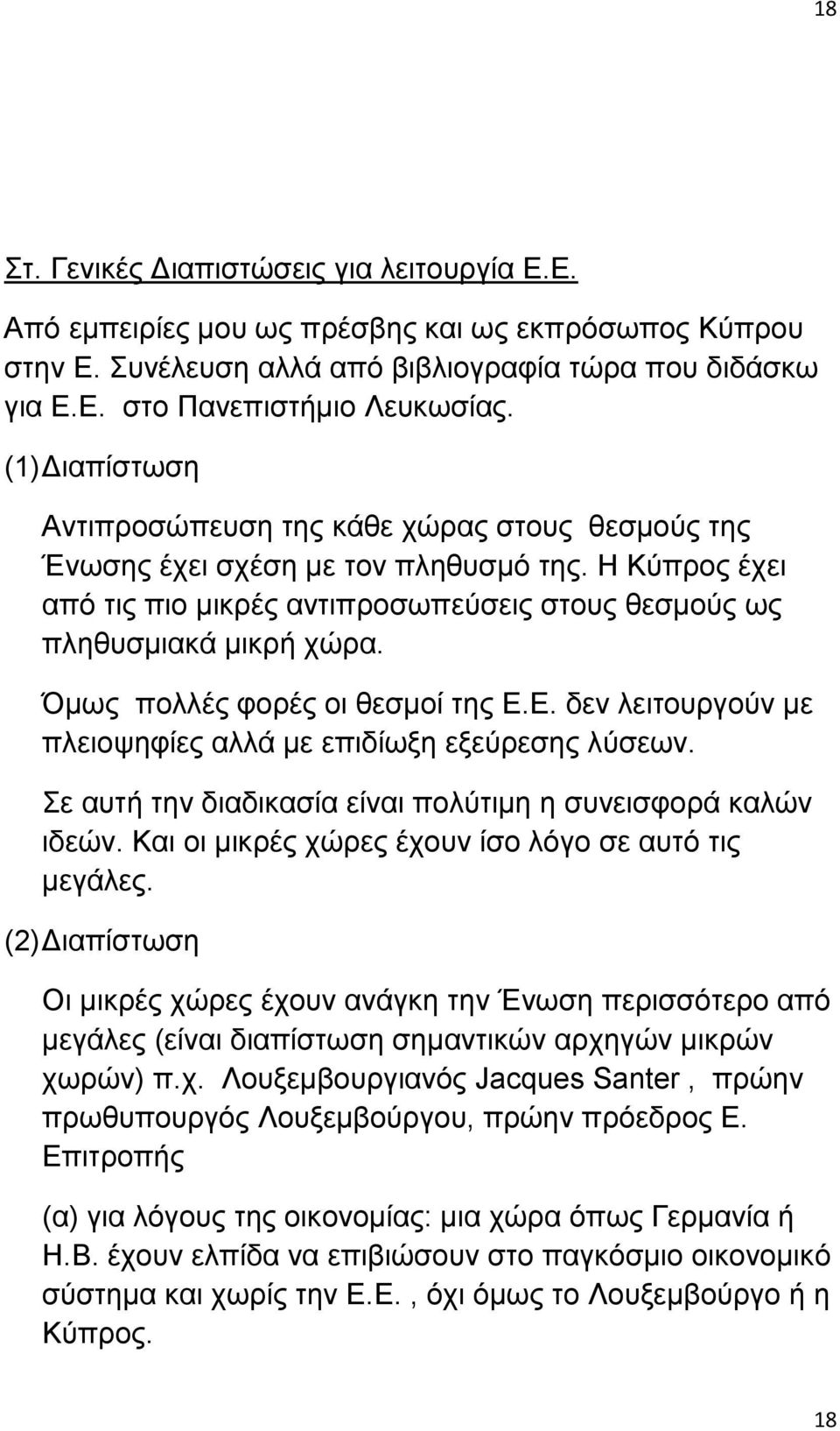 Όκσο πνιιέο θνξέο νη ζεζκνί ηεο Δ.Δ. δελ ιεηηνπξγνχλ κε πιεηνςεθίεο αιιά κε επηδίσμε εμεχξεζεο ιχζεσλ. ε απηή ηελ δηαδηθαζία είλαη πνιχηηκε ε ζπλεηζθνξά θαιψλ ηδεψλ.