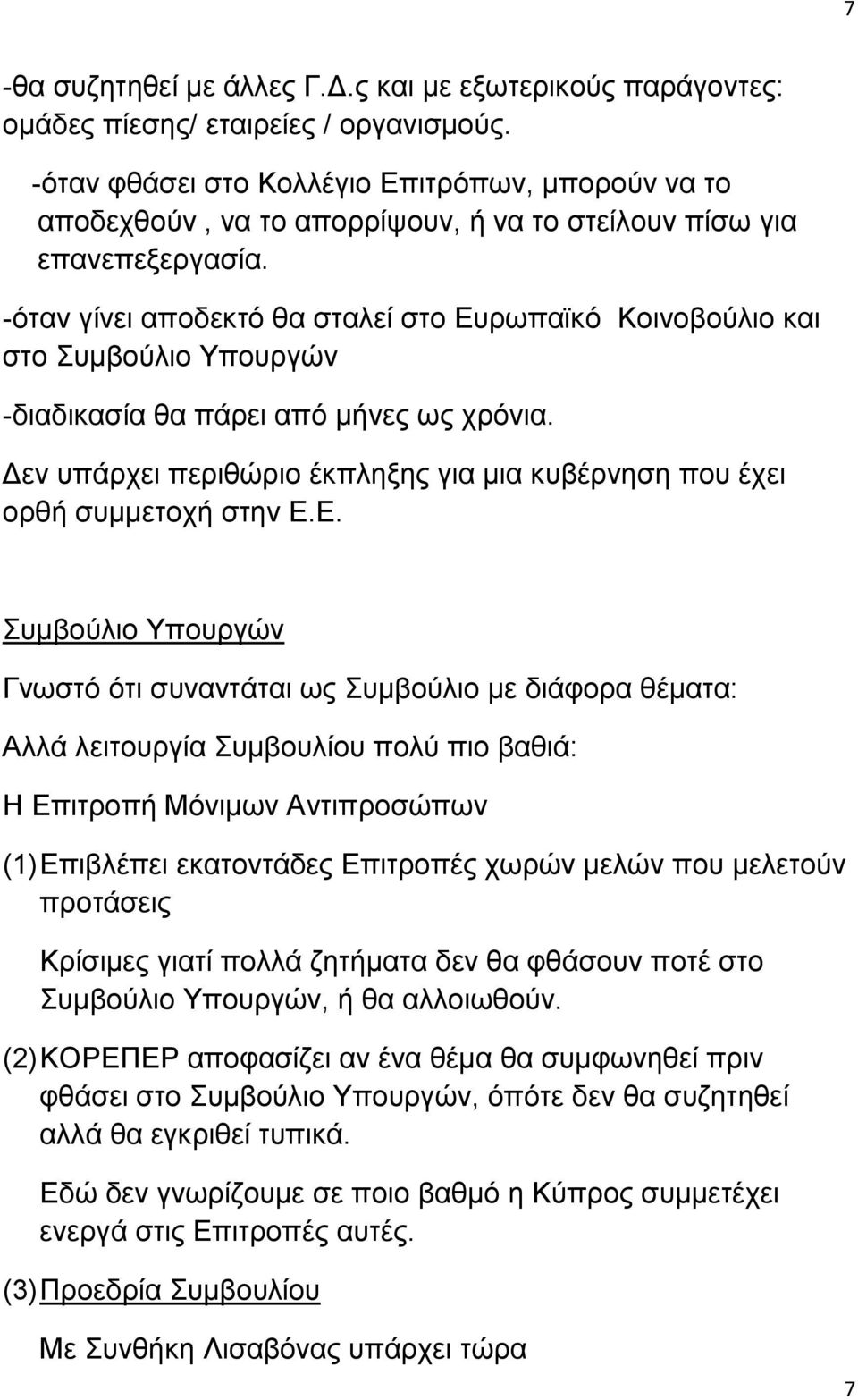 -φηαλ γίλεη απνδεθηφ ζα ζηαιεί ζην Δπξσπατθφ Κνηλνβνχιην θαη ζην πκβνχιην Τπνπξγψλ -δηαδηθαζία ζα πάξεη απφ κήλεο σο ρξφληα.