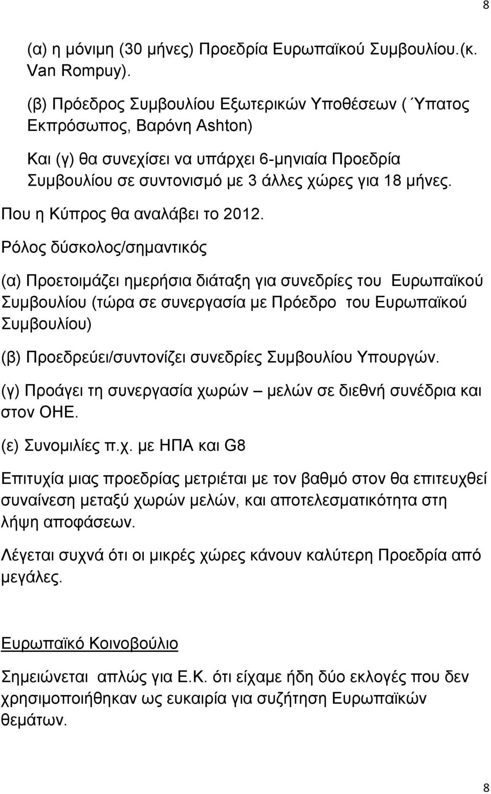 Πνπ ε Κχπξνο ζα αλαιάβεη ην 2012.