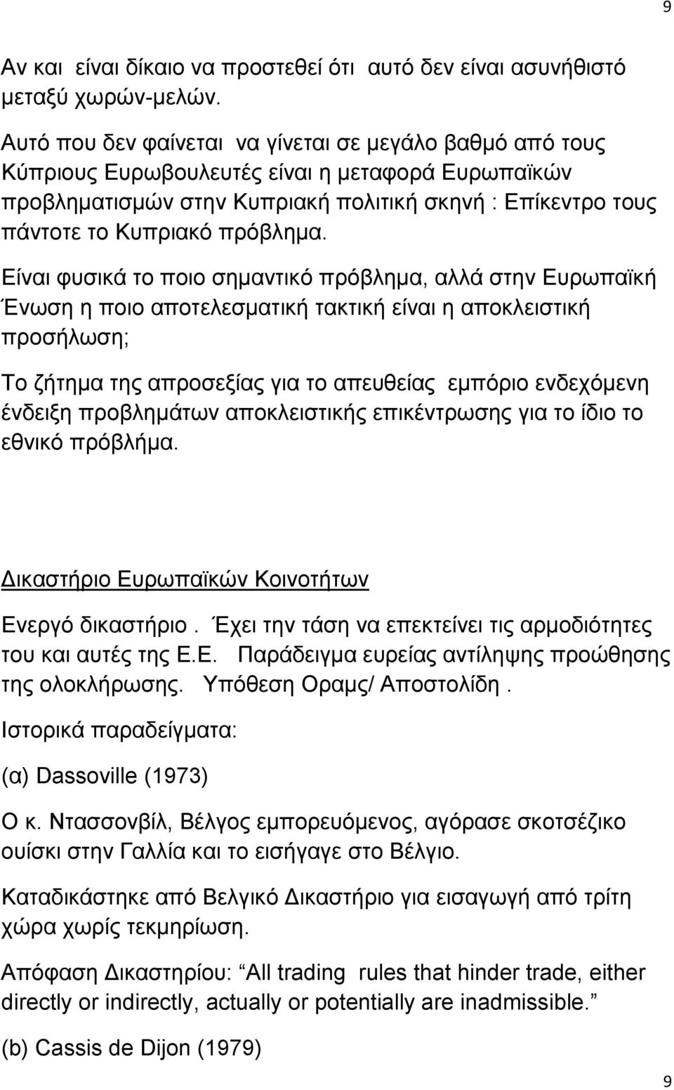 Δίλαη θπζηθά ην πνην ζεκαληηθφ πξφβιεκα, αιιά ζηελ Δπξσπατθή Έλσζε ε πνην απνηειεζκαηηθή ηαθηηθή είλαη ε απνθιεηζηηθή πξνζήισζε; Σν δήηεκα ηεο απξνζεμίαο γηα ην απεπζείαο εκπφξην ελδερφκελε έλδεημε