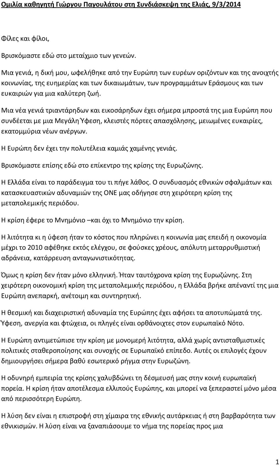 Μια νέα γενιά τριαντάρηδων και εικοσάρηδων έχει σήμερα μπροστά της μια Ευρώπη που συνδέεται με μια Μεγάλη Ύφεση, κλειστές πόρτες απασχόλησης, μειωμένες ευκαιρίες, εκατομμύρια νέων ανέργων.