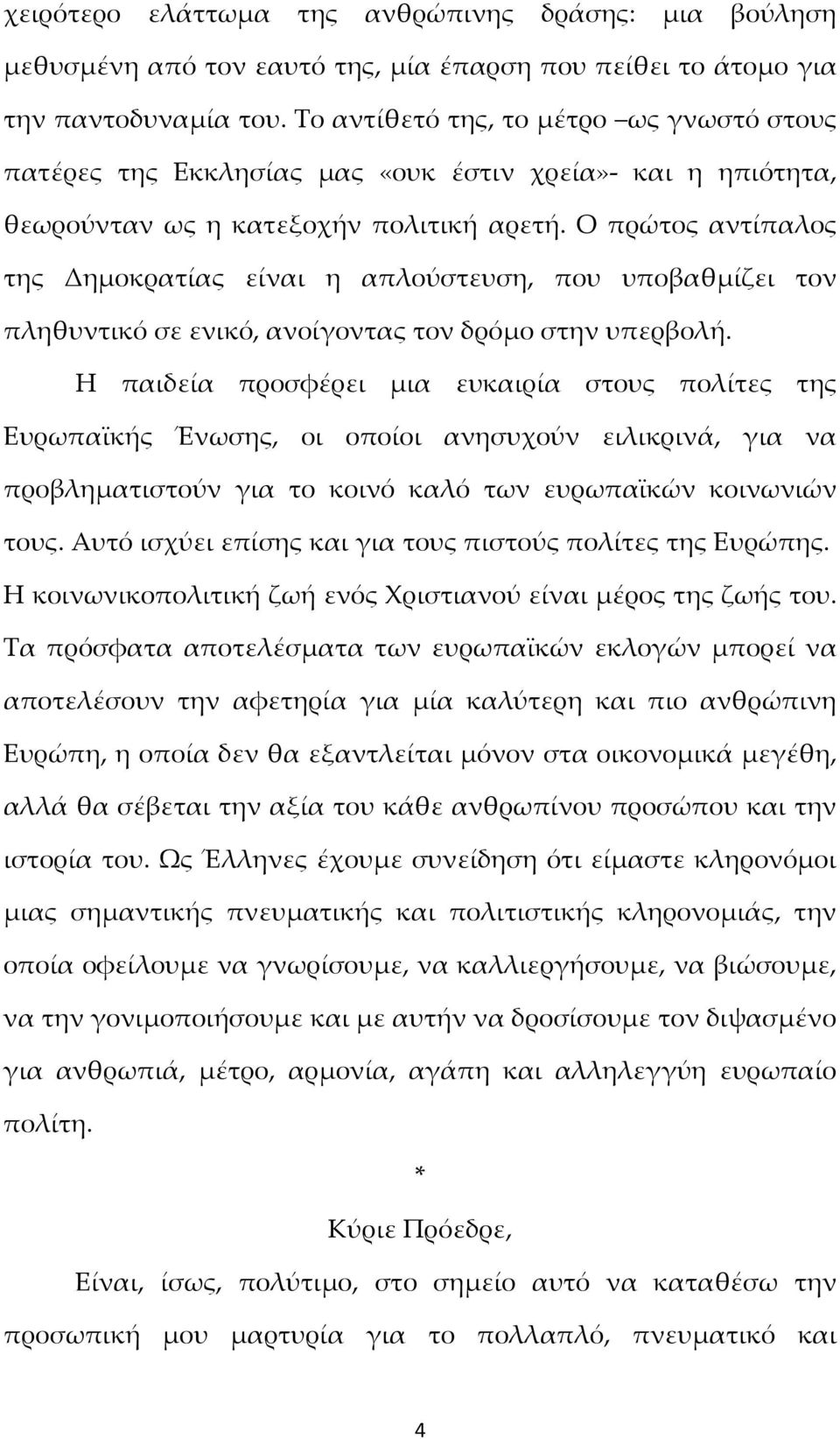 Ο πρώτος αντίπαλος της Δημοκρατίας είναι η απλούστευση, που υποβαθμίζει τον πληθυντικό σε ενικό, ανοίγοντας τον δρόμο στην υπερβολή.