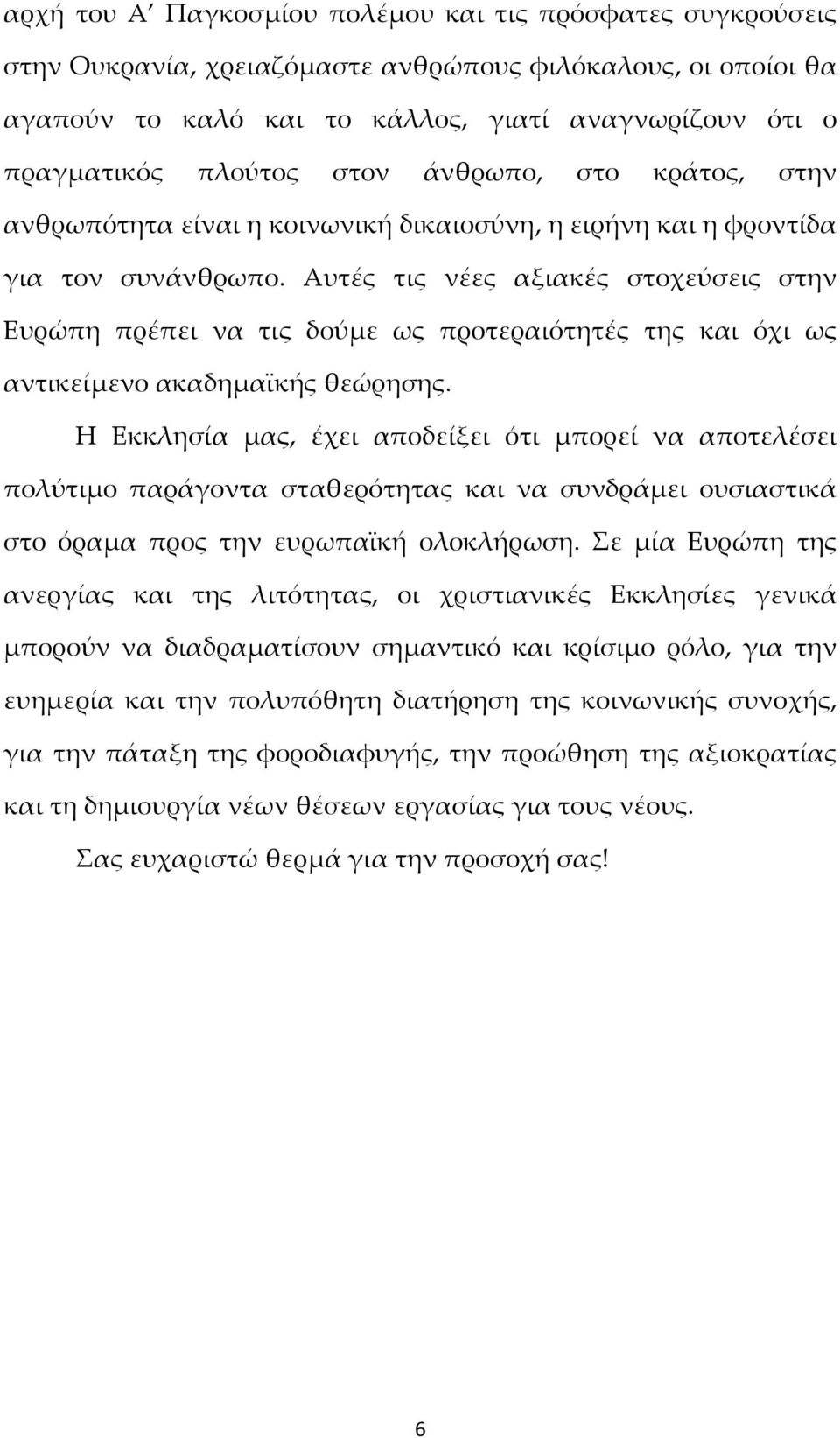 Αυτές τις νέες αξιακές στοχεύσεις στην Ευρώπη πρέπει να τις δούμε ως προτεραιότητές της και όχι ως αντικείμενο ακαδημαϊκής θεώρησης.