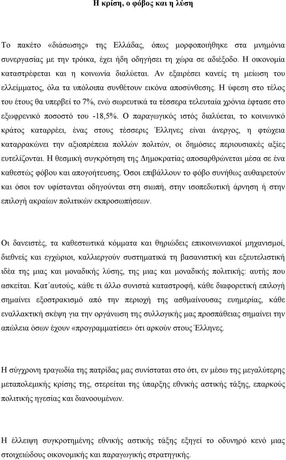 Η ύφεση στο τέλος του έτους θα υπερβεί το 7%, ενώ σωρευτικά τα τέσσερα τελευταία χρόνια έφτασε στο εξωφρενικό ποσοστό του -18,5%.