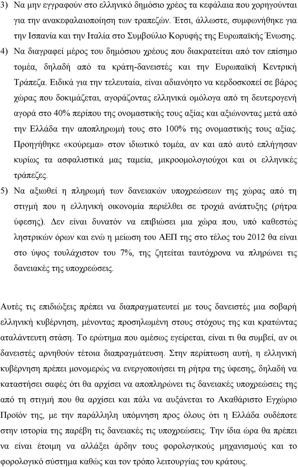 4) Να διαγραφεί μέρος του δημόσιου χρέους που διακρατείται από τον επίσημο τομέα, δηλαδή από τα κράτη-δανειστές και την Ευρωπαϊκή Κεντρική Τράπεζα.