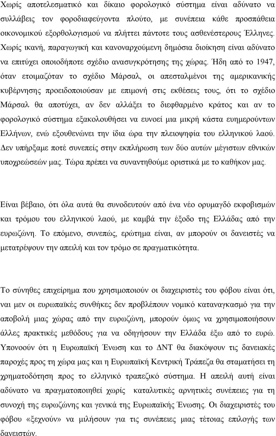 Ήδη από το 1947, όταν ετοιμαζόταν το σχέδιο Μάρσαλ, οι απεσταλμένοι της αμερικανικής κυβέρνησης προειδοποιούσαν με επιμονή στις εκθέσεις τους, ότι το σχέδιο Μάρσαλ θα αποτύχει, αν δεν αλλάξει το