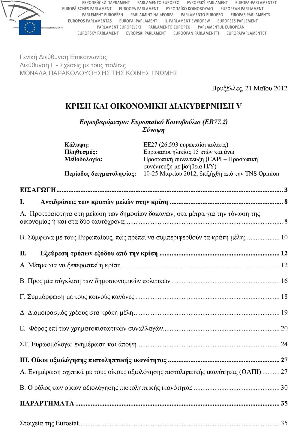 593 ευρωπαίοι πολίτες) Ευρωπαίοι ηλικίας 15 ετών και άνω Προσωπική συνέντευξη (CAPI Προσωπική συνέντευξη με βοήθεια Η/Υ) 10-25 Μαρτίου 2012, διεξήχθη από την TNS Opinion ΕΙΣΑΓΩΓΗ... 3 I.