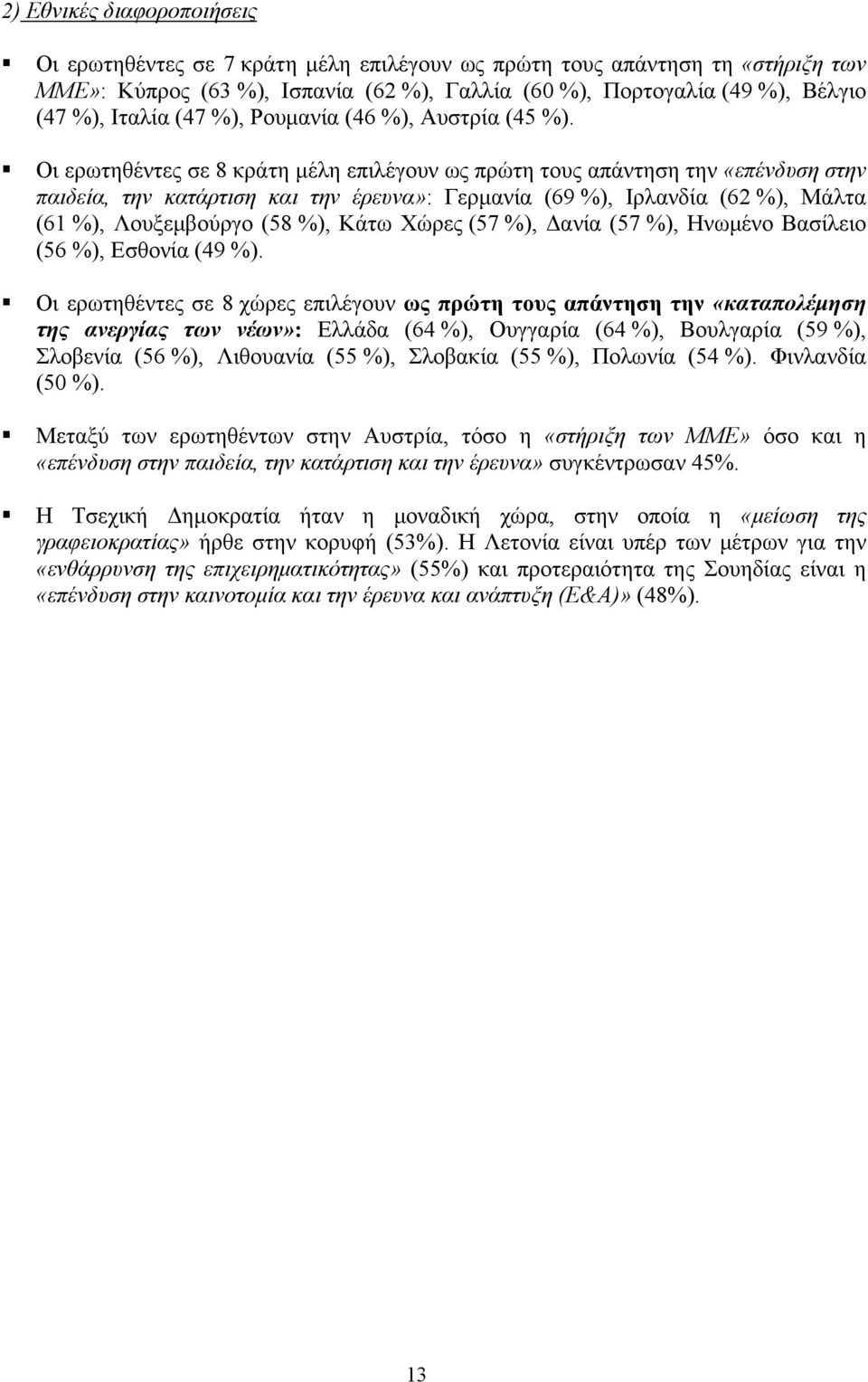 Οι ερωτηθέντες σε 8 κράτη μέλη επιλέγουν ως πρώτη τους απάντηση την «επένδυση στην παιδεία, την κατάρτιση και την έρευνα»: Γερμανία (69 %), Ιρλανδία (62 %), Μάλτα (61 %), Λουξεμβούργο (58 %), Κάτω