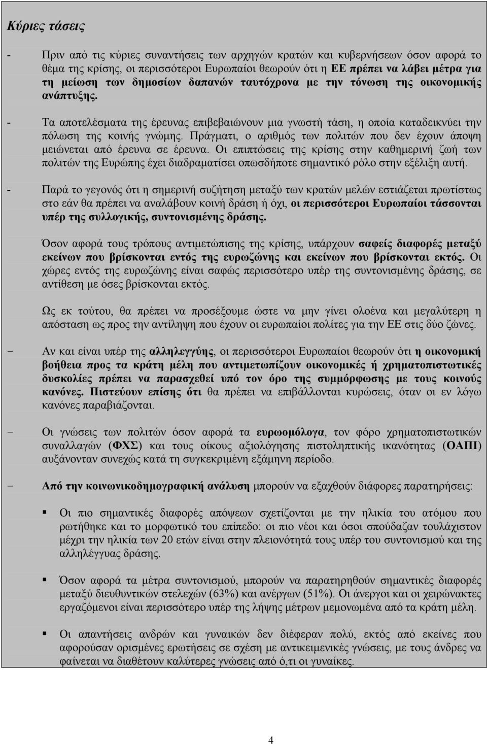 Πράγματι, ο αριθμός των πολιτών που δεν έχουν άποψη μειώνεται από έρευνα σε έρευνα.