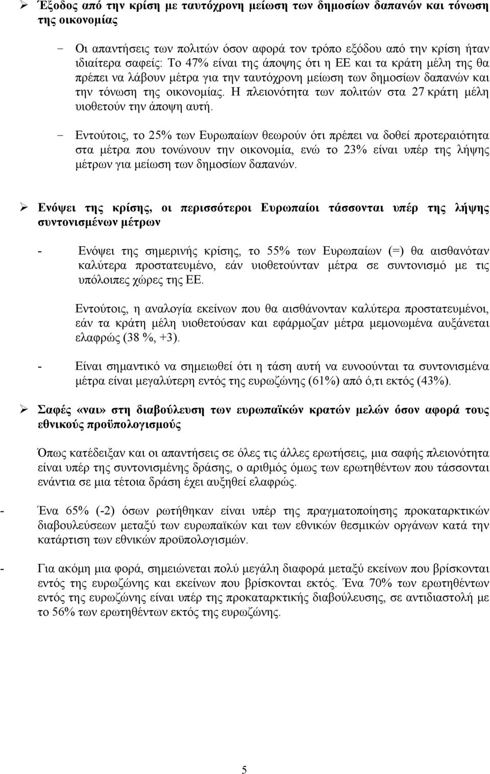 Η πλειονότητα των πολιτών στα 27 κράτη μέλη υιοθετούν την άποψη αυτή.