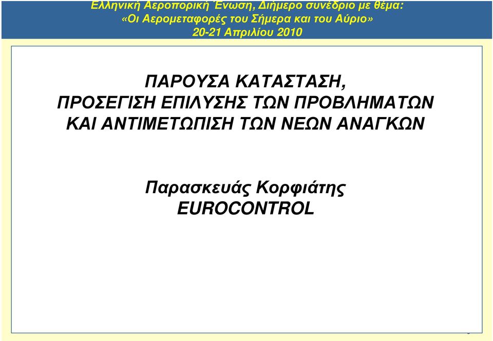 ΠΑΡΟΥΣΑ ΚΑΤΑΣΤΑΣΗ, ΠΡΟΣΕΓΙΣΗ ΕΠΙΛΥΣΗΣ ΤΩΝ ΠΡΟΒΛΗΜΑΤΩΝ ΚΑΙ