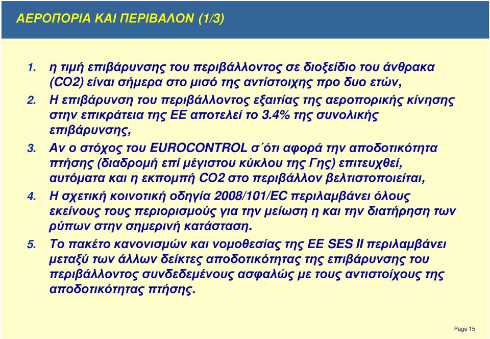 Αν ο στόχος του EUROCONTROLσ ότιαφορά την αποδοτικότητα πτήσης (διαδροµή επί µέγιστου κύκλου της Γης) επιτευχθεί, αυτόµατα και η εκποµπή CΟ2 στο περιβάλλον βελτιστοποιείται, 4.