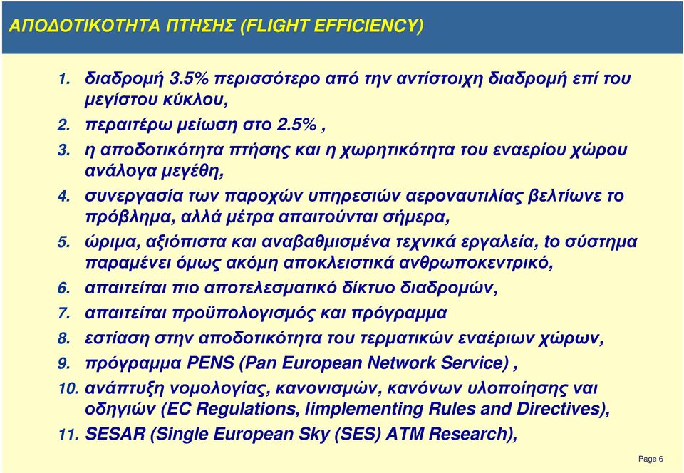 ώριµα, αξιόπιστα και αναβαθµισµένατεχνικά εργαλεία, tο σύστηµα παραµένει όµως ακόµη αποκλειστικά ανθρωποκεντρικό, 6. απαιτείται πιο αποτελεσµατικό δίκτυο διαδροµών, 7.