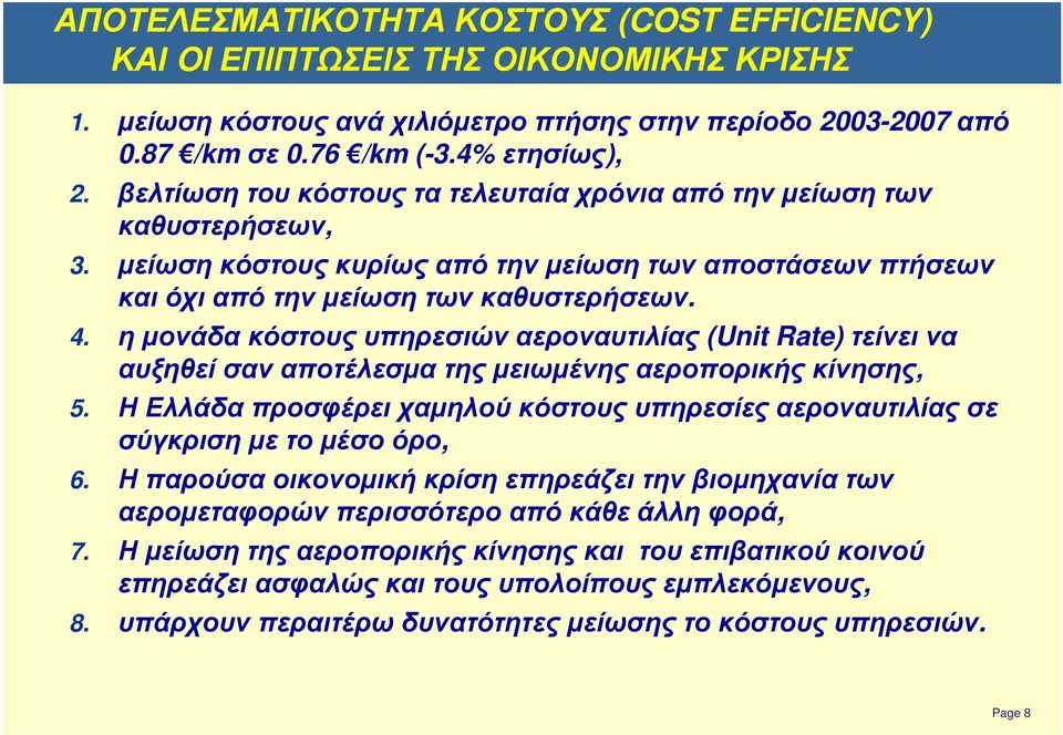 η µονάδα κόστους υπηρεσιών αεροναυτιλίας (Unit Rate) τείνει να αυξηθεί σαν αποτέλεσµα της µειωµένης αεροπορικής κίνησης, 5.