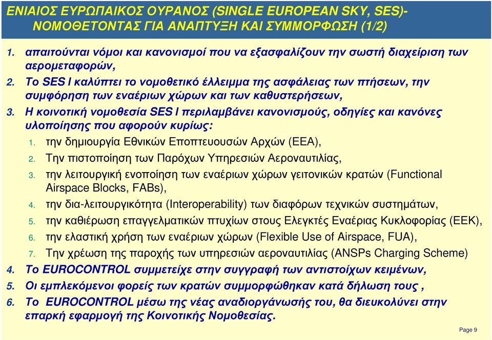 Η κοινοτική νοµοθεσία SES Ι περιλαµβάνει κανονισµούς, οδηγίες και κανόνες υλοποίησης που αφορούν κυρίως: 1. την δηµιουργία Εθνικών ΕποπτευουσώνΑρχών (ΕΕΑ), 2.