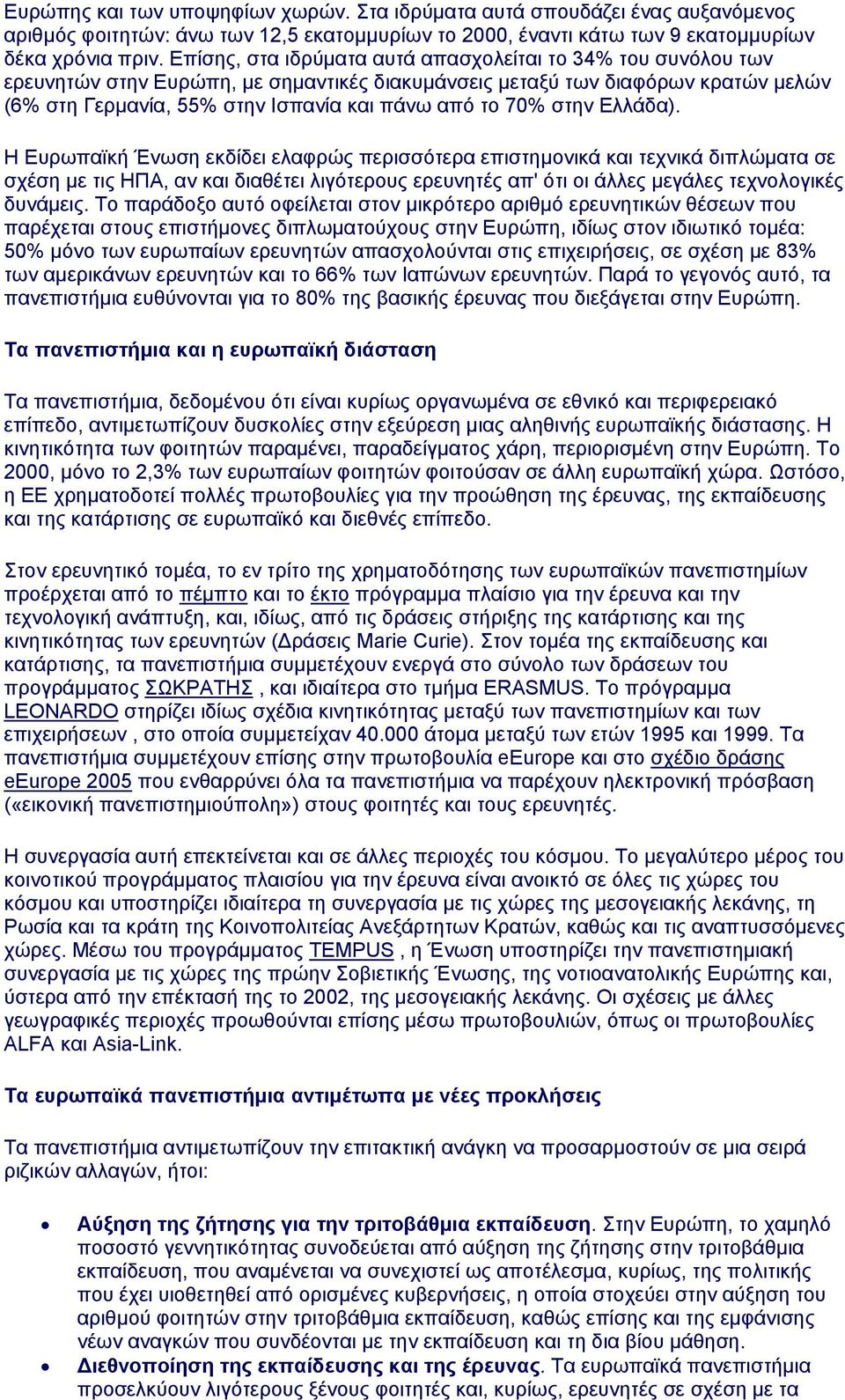 στην Ελλάδα). Η Ευρωπαϊκή Ένωση εκδίδει ελαφρώς περισσότερα επιστημονικά και τεχνικά διπλώματα σε σχέση με τις ΗΠΑ, αν και διαθέτει λιγότερους ερευνητές απ' ότι οι άλλες μεγάλες τεχνολογικές δυνάμεις.