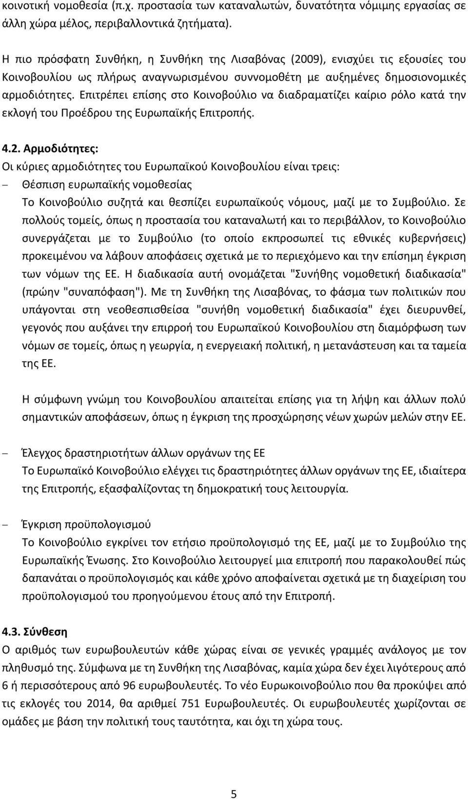 Επιτρέπει επίσης στο Κοινοβούλιο να διαδραματίζει καίριο ρόλο κατά την εκλογή του Προέδρου της Ευρωπαϊκής Επιτροπής. 4.2.