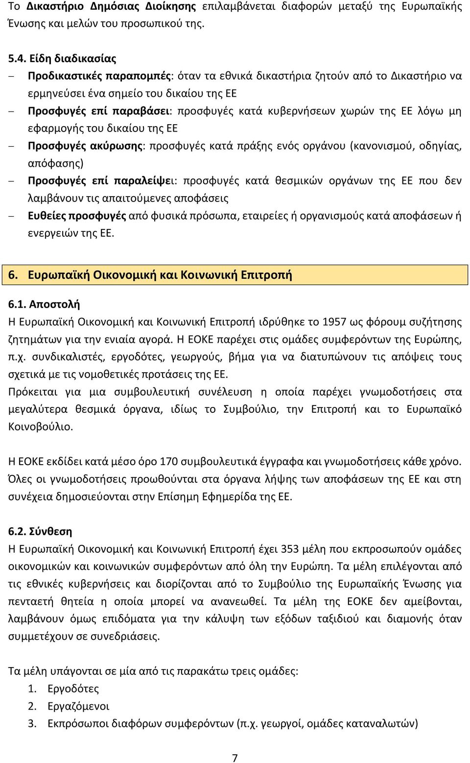 ΕΕ λόγω μη εφαρμογής του δικαίου της ΕΕ Προσφυγές ακύρωσης: προσφυγές κατά πράξης ενός οργάνου (κανονισμού, οδηγίας, απόφασης) Προσφυγές επί παραλείψει: προσφυγές κατά θεσμικών οργάνων της ΕΕ που δεν