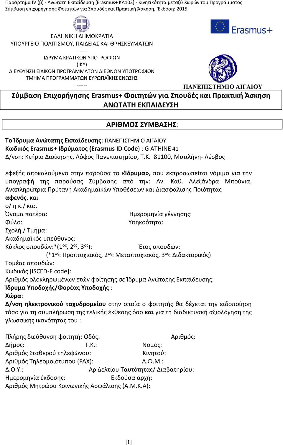 Erasmus+ Ιδρύματος (Erasmus ID Code) : G ATHINE 41 Δ/νση: Κτ