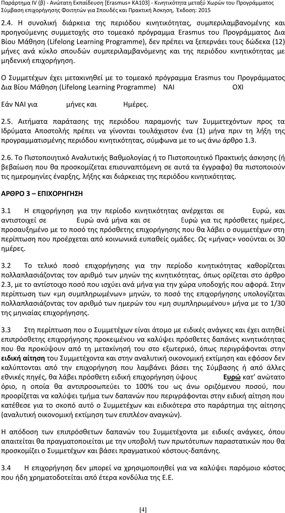 Ο Συμμετέχων έχει μετακινηθεί με το τομεακό πρόγραμμα Erasmus του Προγράμματος Δια Βίου Μάθηση (Lifelong Learning Programme) ΝΑΙ ΟΧΙ Εάν ΝΑΙ για.. μήνες και. Ημέρες. 2.5.