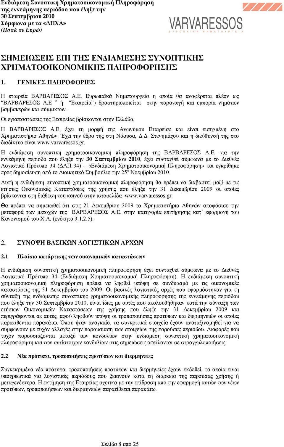 Έρεη ηελ έδξα ηεο ζηε Νάνπζα, Γ.Γ. ηελεκάρνπ θαη ε δηεχζπλζή ηεο ζην δηαδίθηπν είλαη www.varvaressos.gr. H ελδηάκεζε ζπλνπηηθή ρξεκαηννηθνλνκηθή πιεξνθφξεζε ηεο ΒΑΡΒΑΡΔΟ