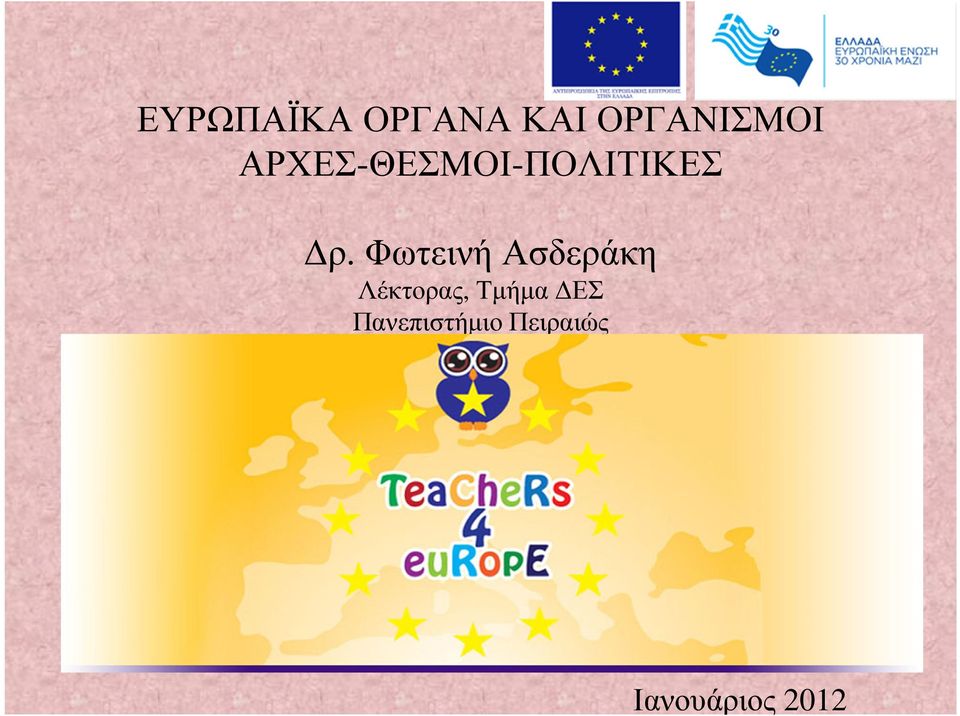 Φωτεινή Ασδεράκη Λέκτορας, Τµήµα