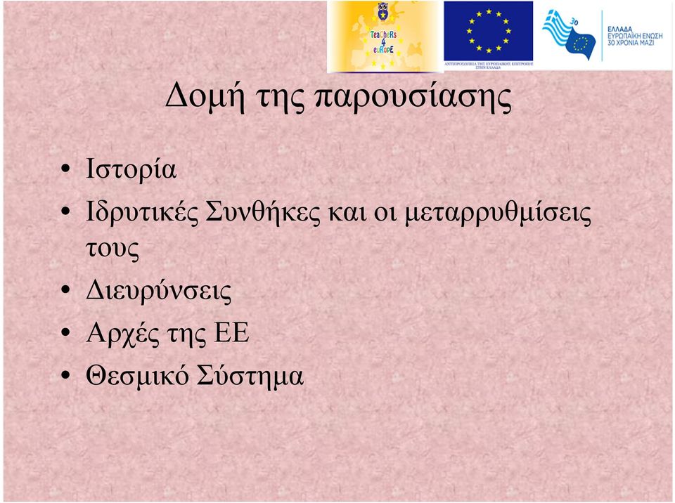 µεταρρυθµίσεις τους